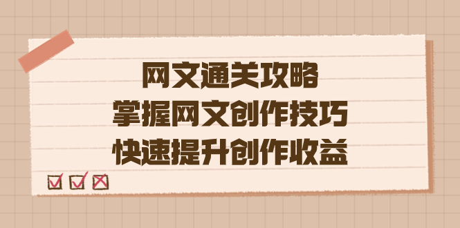 编辑老张-网文.通关攻略,掌握网文创作技巧,快速提升创作收益,源码仅供个人学习研究,不可商用