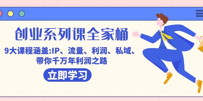 创业系列课-全家桶,9大课程涵盖:IP 流量 利润 私域 带你千万年利润之路,源码仅供个人学习研究,不可商用