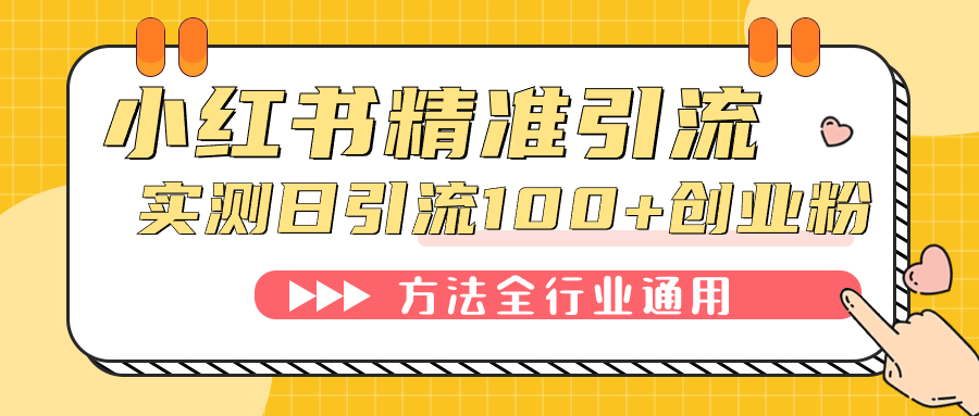 小红书精准引流创业粉,微信每天被动100+好友,源码仅供个人学习研究,不可商用