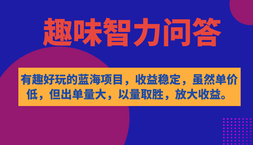 有趣好玩的蓝海项目,趣味智力问答,收益稳定,虽然客单价低,但出单量大,源码仅供个人学习研究,不可商用