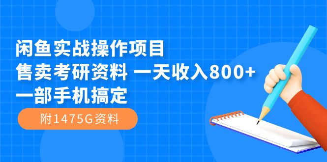 闲鱼实战操作项目,售卖考研资料 一天收入800+一部手机搞定(附1475G资料),源码仅供个人学习研究,不可商用