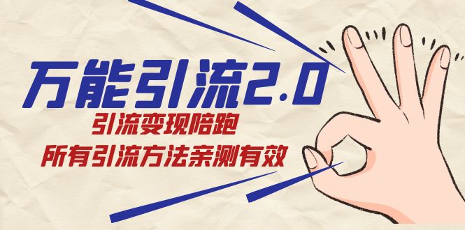 绅白·万能引流2.0,引流变现陪跑,所有引流方法亲测有效,源码仅供个人学习研究,不可商用