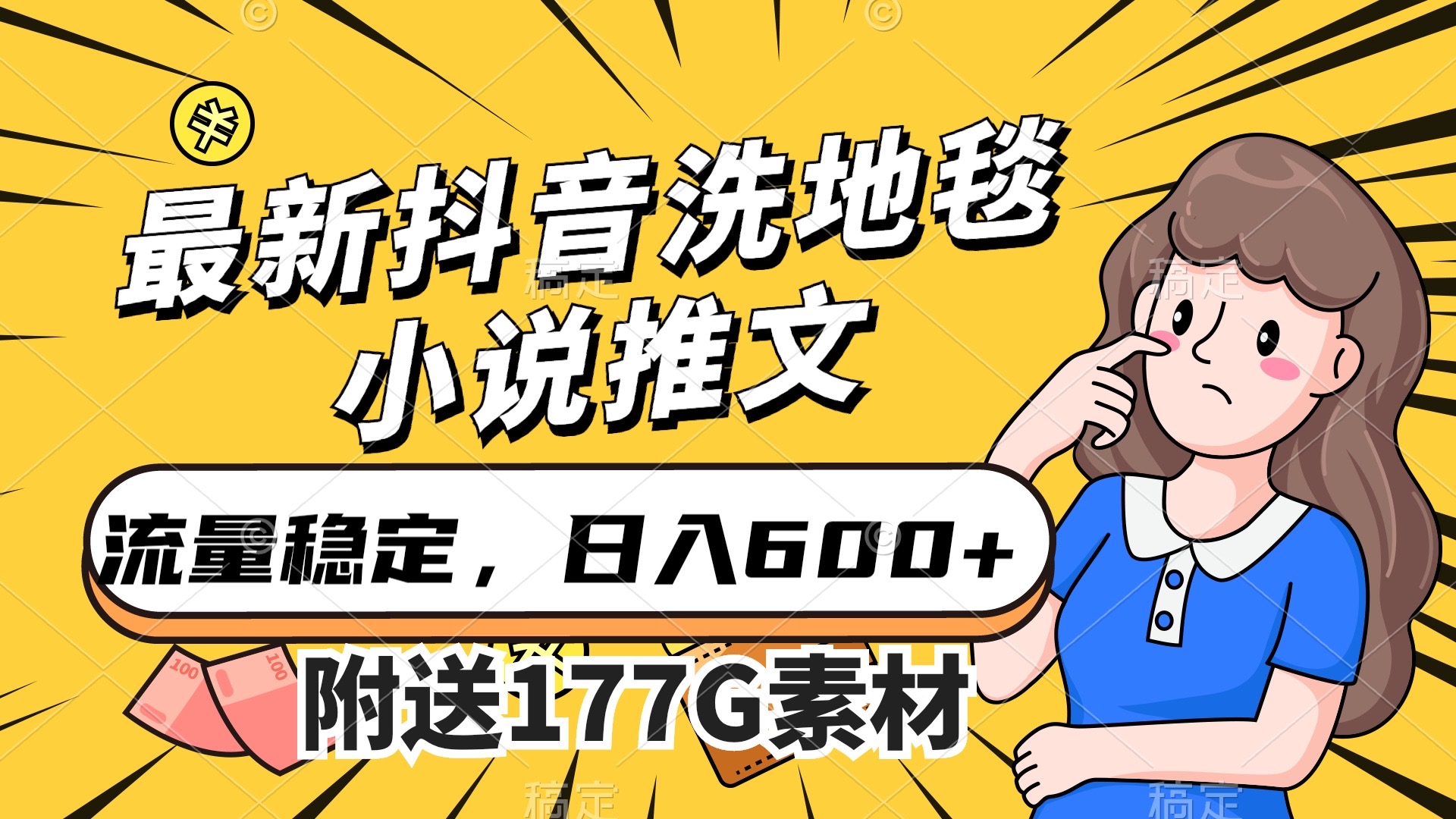 最新抖音洗地毯小说推文,流量稳定,一天收入600(附177G素材),源码仅供个人学习研究,不可商用
