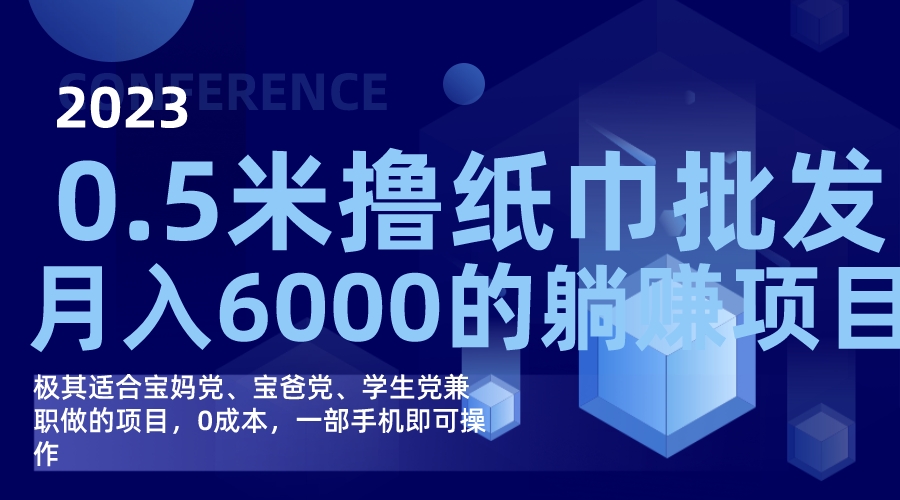撸纸巾批发躺赚项目,0成本,一部手机无脑操作,源码仅供个人学习研究,不可商用