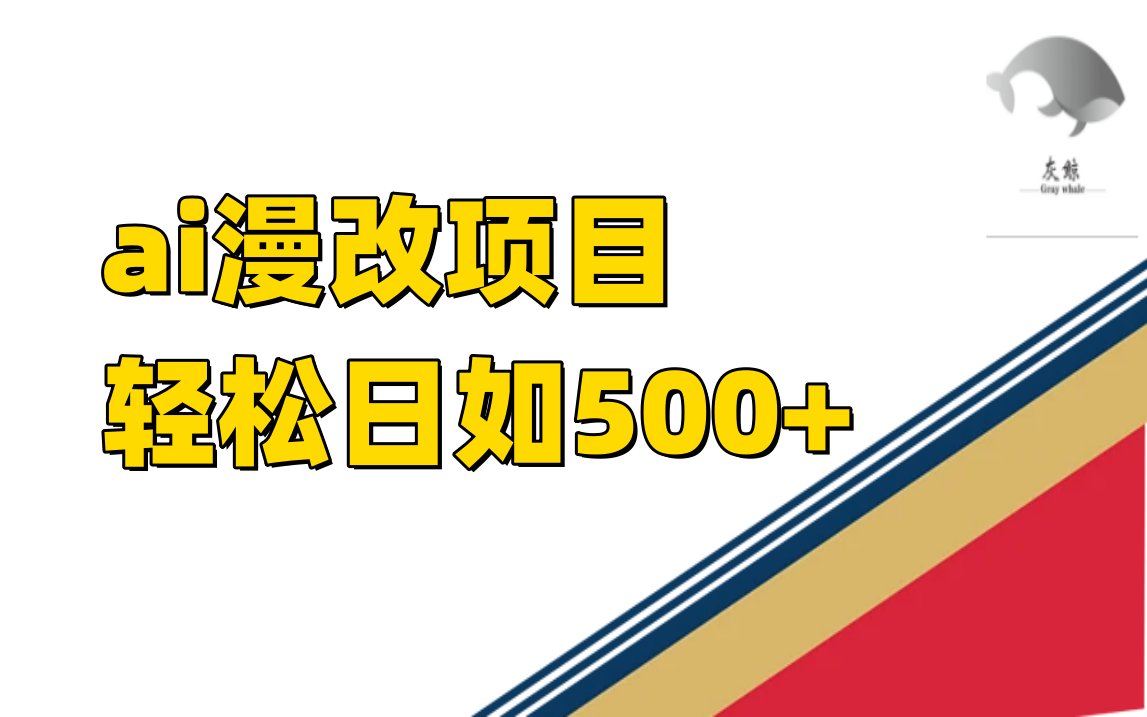 ai漫改项目单日收益500+,源码仅供个人学习研究,不可商用
