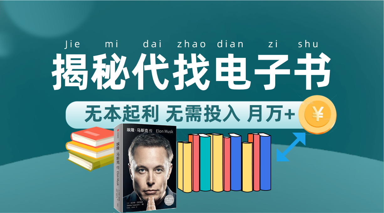 新版揭秘代找电子书项目 适合小白 无本起利 月入万+,源码仅供个人学习研究,不可商用
