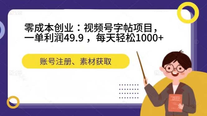 零成本创业:视频号字帖项目,一单利润49.9 ,每天轻松1000+,源码仅供个人学习研究,不可商用