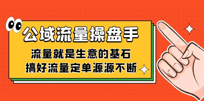 公域流量-操盘手,流量就是生意的基石,搞好流量定单源源不断,源码仅供个人学习研究,不可商用