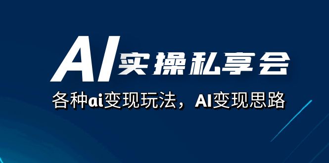 AI实操私享会,各种ai变现玩法,AI变现思路(67节课),源码仅供个人学习研究,不可商用