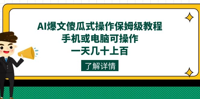 AI爆文傻瓜式操作保姆级教程,手机或电脑可操作,一天几十上百!,源码仅供个人学习研究,不可商用