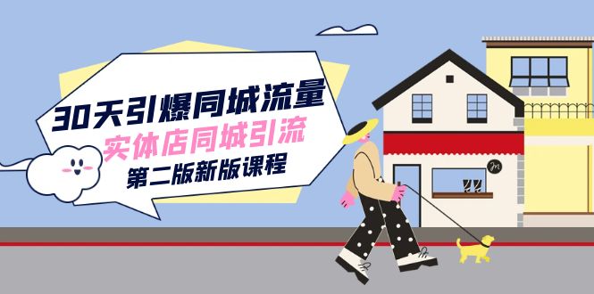 30天引爆-同城流量,实体店同城引流(第二版新版课程),源码仅供个人学习研究,不可商用