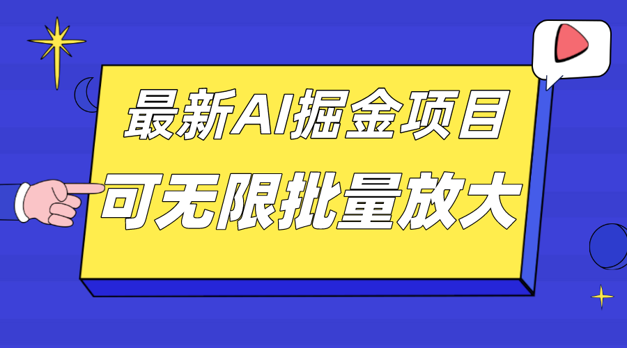 外面收费2.8w的10月最新AI掘金项目,单日收益可上千,批量起号无限放大,源码仅供个人学习研究,不可商用