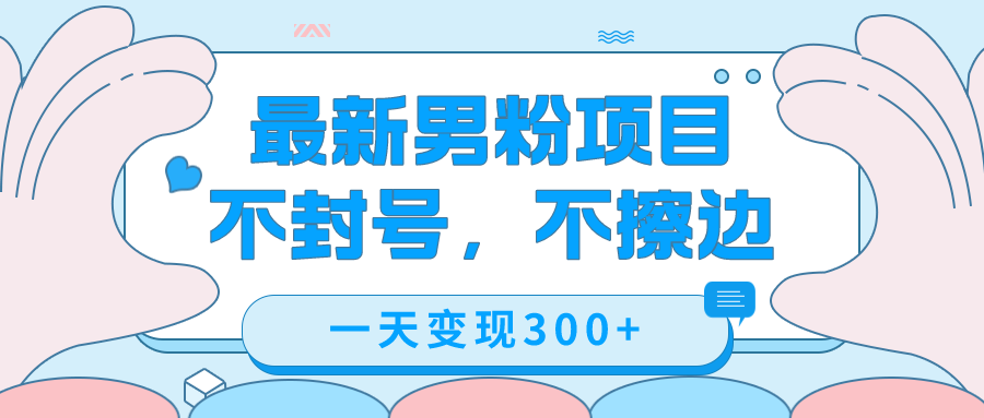 最新男粉变现，不擦边（附1360张美女素材），源码仅供个人学习研究，不可商用