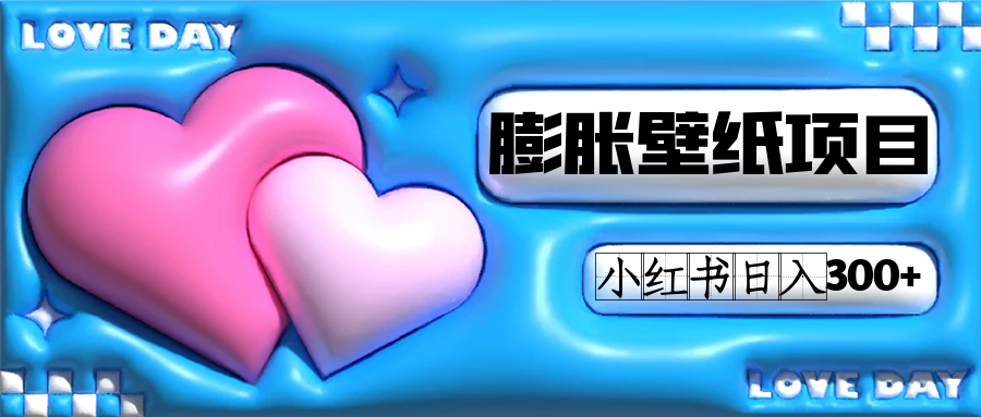 小红书膨胀壁纸项目玩法,女生最爱的壁纸,0门槛新手也可操作,源码仅供个人学习研究,不可商用