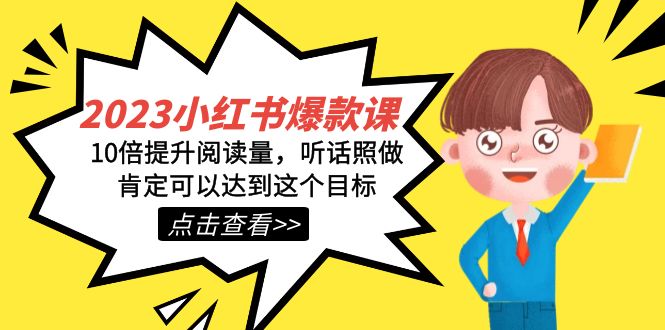 2023小红书·爆款课,10倍提升阅读量,听话照做肯定可以达到这个目标,源码仅供个人学习研究,不可商用