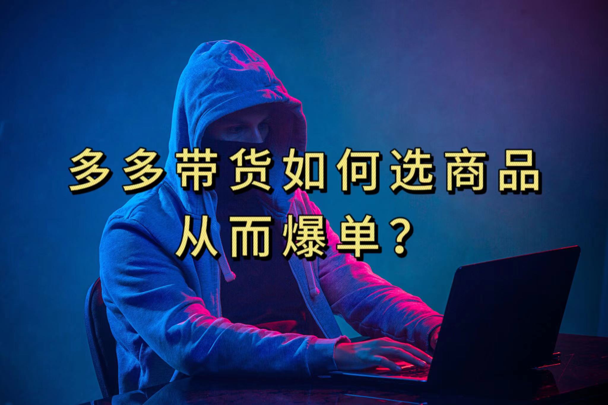 多多视频选什么视频链接才能爆单,10分钟教会你,爆单不是浮云,源码仅供个人学习研究,不可商用