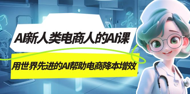 AI-新人类电商人的AI课,用世界先进的AI帮助电商降本增效,源码仅供个人学习研究,不可商用