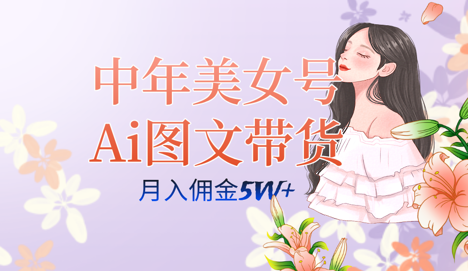 中年美女号ai图文带货3.0玩法,单号月入五位数,可多账号矩阵,全AI创作,源码仅供个人学习研究,不可商用