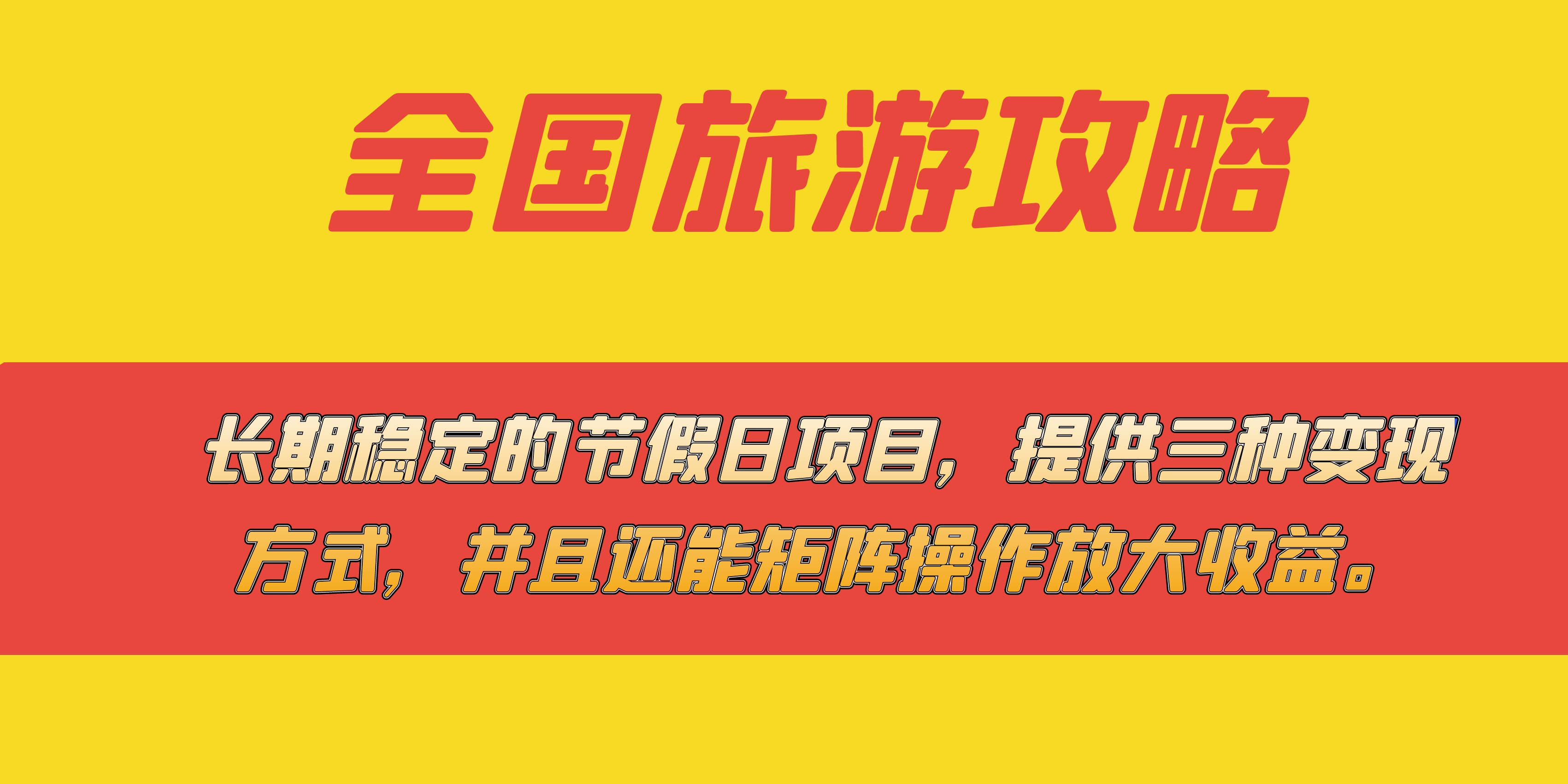 长期稳定的节假日项目,全国旅游攻略,提供三种变现方式,并且还能矩阵,源码仅供个人学习研究,不可商用