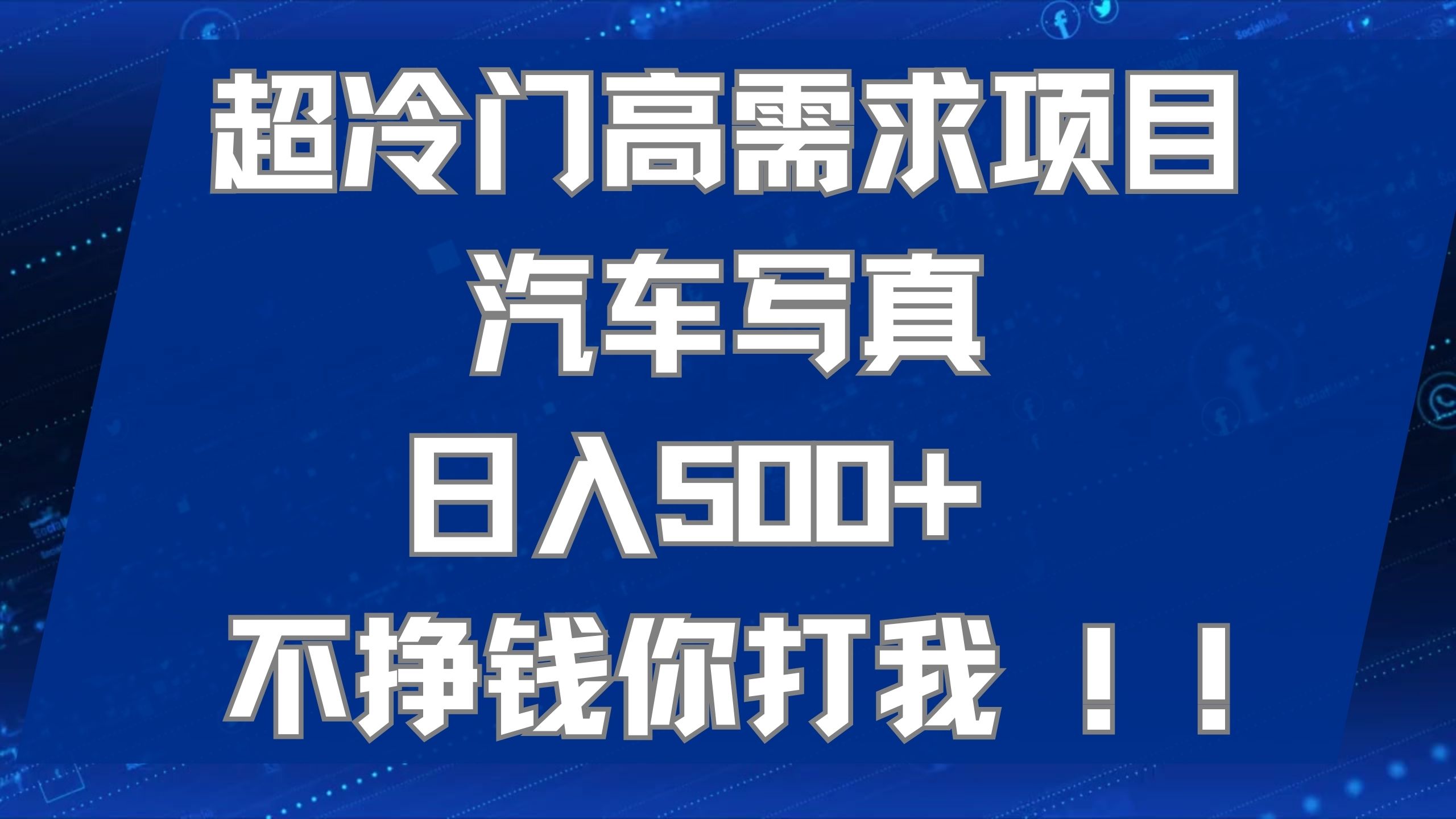 超冷门高需求项目汽车写真 不挣钱你打我!极力推荐!!,源码仅供个人学习研究,不可商用