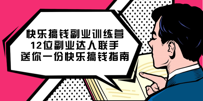 快乐搞钱副业训练营,12位副业达人联手送你一份快乐搞钱指南,源码仅供个人学习研究,不可商用