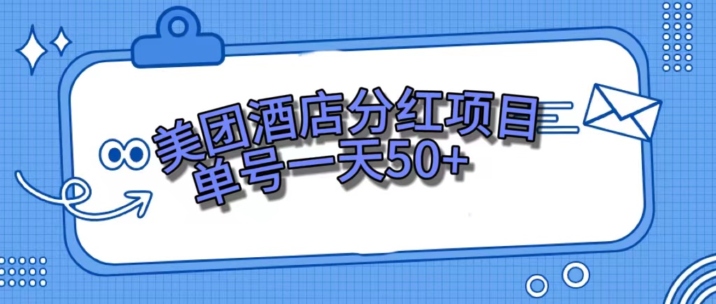 美团酒店分红项目,单号一天50+,源码仅供个人学习研究,不可商用