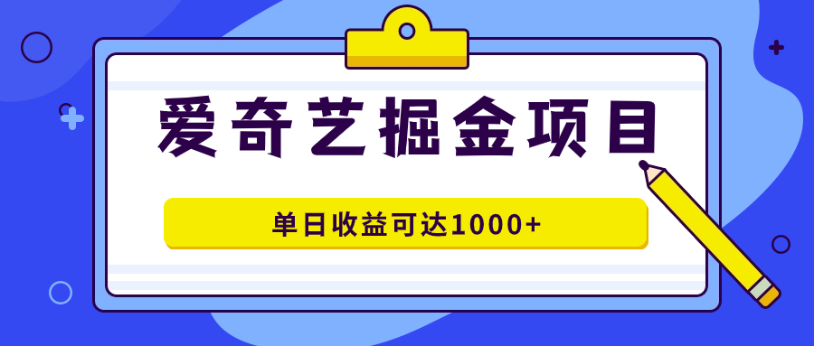 爱奇艺掘金项目,一条作品几分钟完成,可批量操作,单日收益可达1000+,源码仅供个人学习研究,不可商用