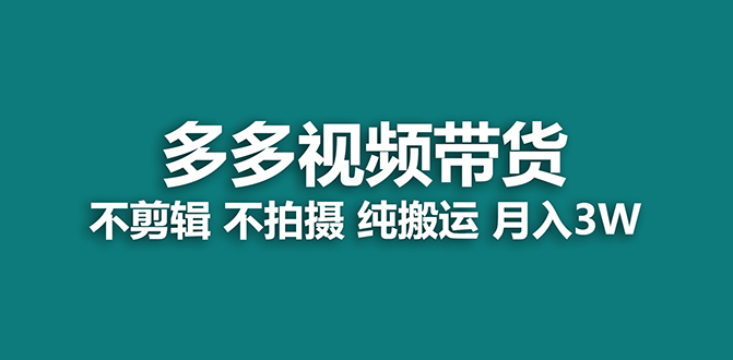 【蓝海项目】多多视频带货,小白也能操作【揭秘】,源码仅供个人学习研究,不可商用