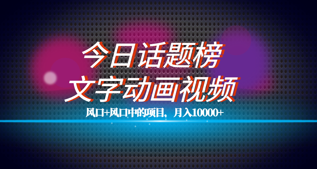 全网首发文字动画视频+今日话题2.0项目教程,平台扶持流量,月入五位数,源码仅供个人学习研究,不可商用