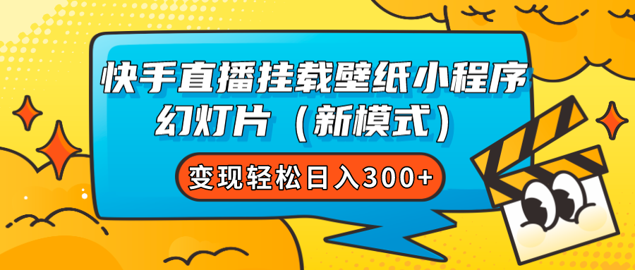 快手直播挂载壁纸小程序 幻灯片(新模式),源码仅供个人学习研究,不可商用