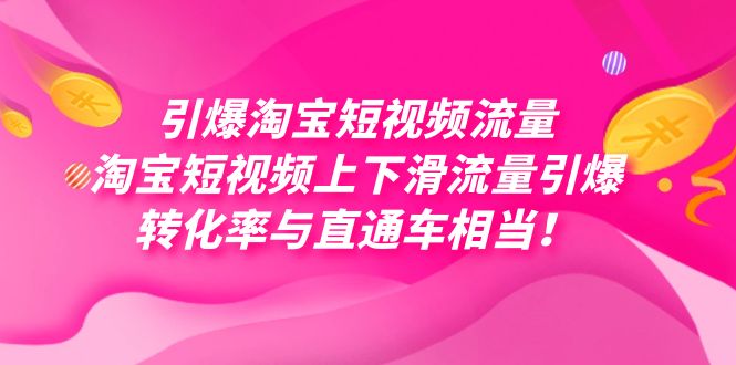 引爆淘宝短视频流量,淘宝短视频上下滑流量引爆,每天免费获取大几万高转化,源码仅供个人学习研究,不可商用