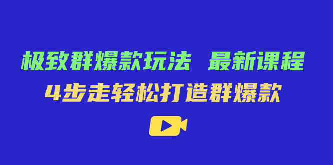 极致·群爆款玩法,最新课程,4步走轻松打造群爆款,源码仅供个人学习研究,不可商用