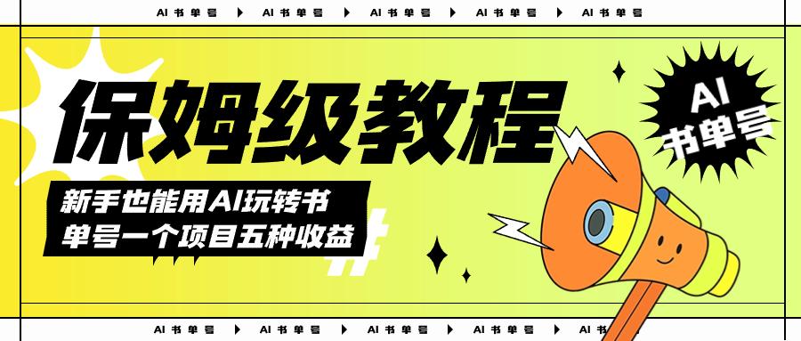 AI玩转书单号保姆级教程,几分钟一条原创视频,5种收益方式,每天变现1000+,源码仅供个人学习研究,不可商用