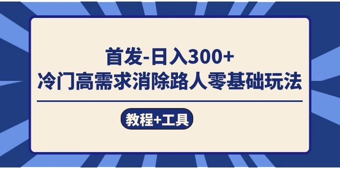首发冷门高需求消除路人零基础玩法(教程+工具),源码仅供个人学习研究,不可商用