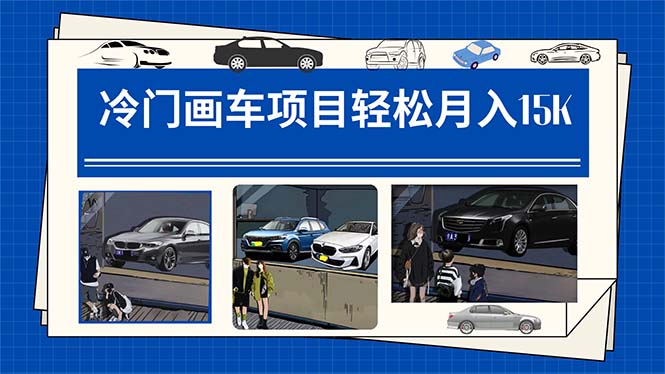 冷门画车项目(详细教程+素材+软件),源码仅供个人学习研究,不可商用