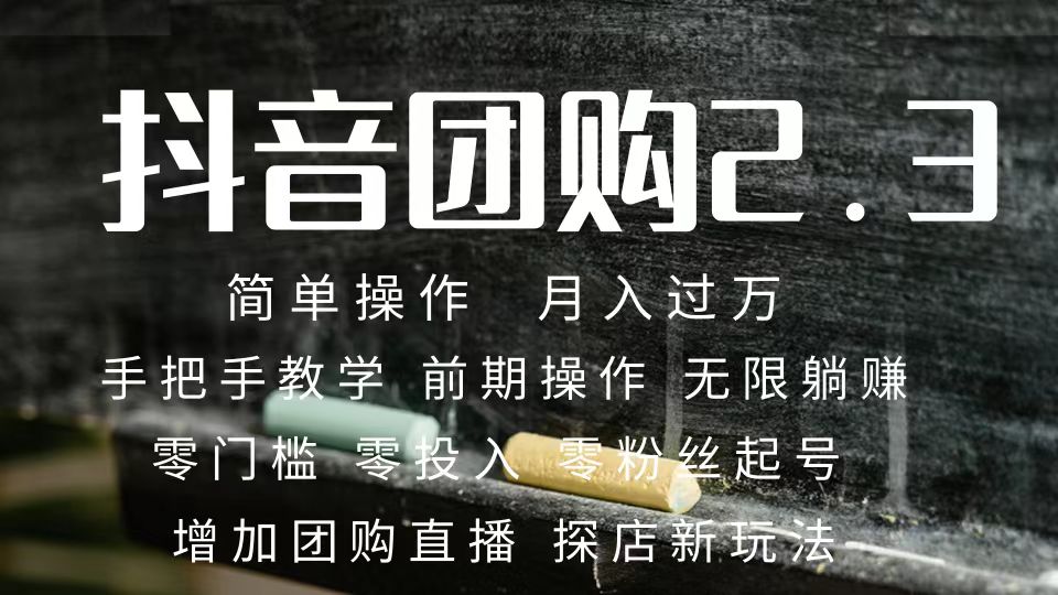 2023抖音团购达人月入过万 零粉丝起号 保姆式教学 确保操作者都会有收益,源码仅供个人学习研究,不可商用