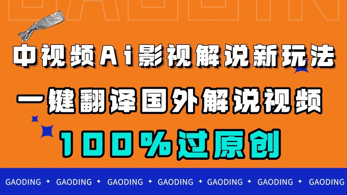中视频AI影视解说新玩法,一键翻译,百分百过原创,源码仅供个人学习研究,不可商用