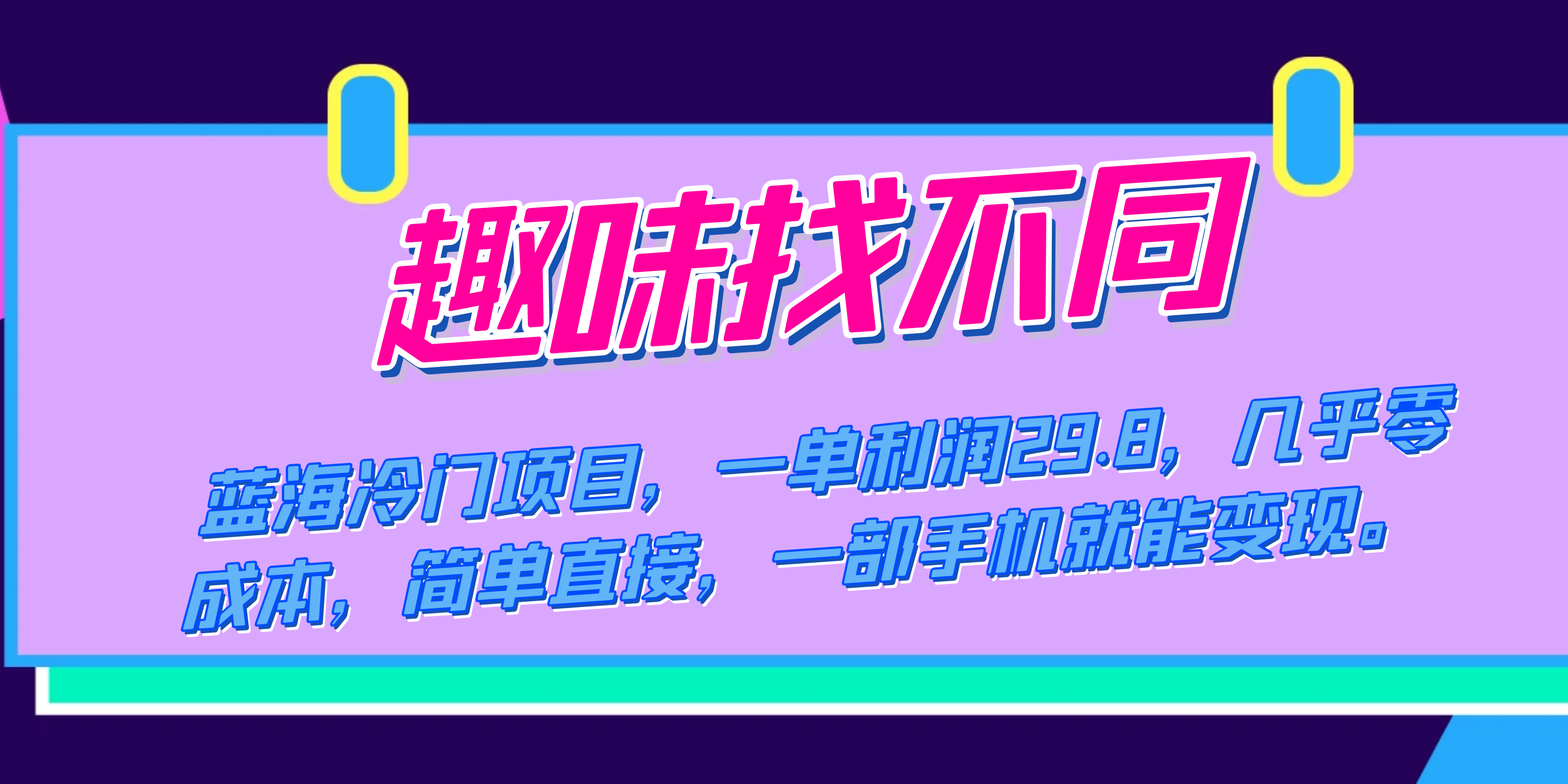 蓝海冷门项目,趣味找不同,一单利润29.8,几乎零成本,一部手机就能变现,源码仅供个人学习研究,不可商用
