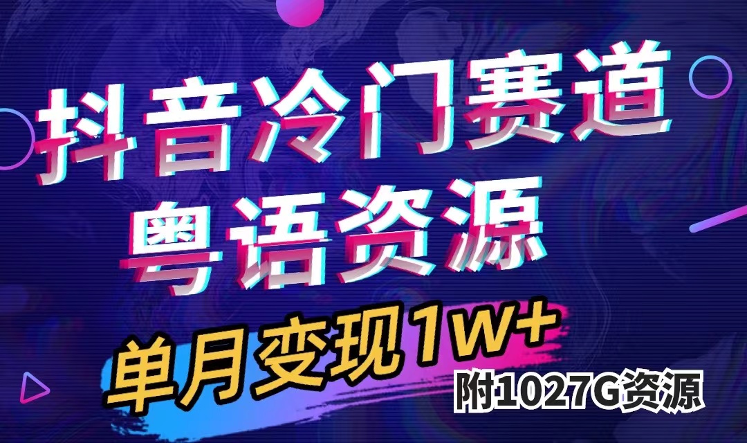 抖音冷门赛道,粤语动画,作品制作简单(附1027G素材),源码仅供个人学习研究,不可商用