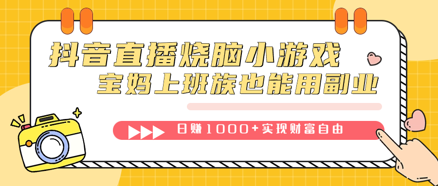 抖音直播烧脑小游戏,不需要找话题聊天,源码仅供个人学习研究,不可商用