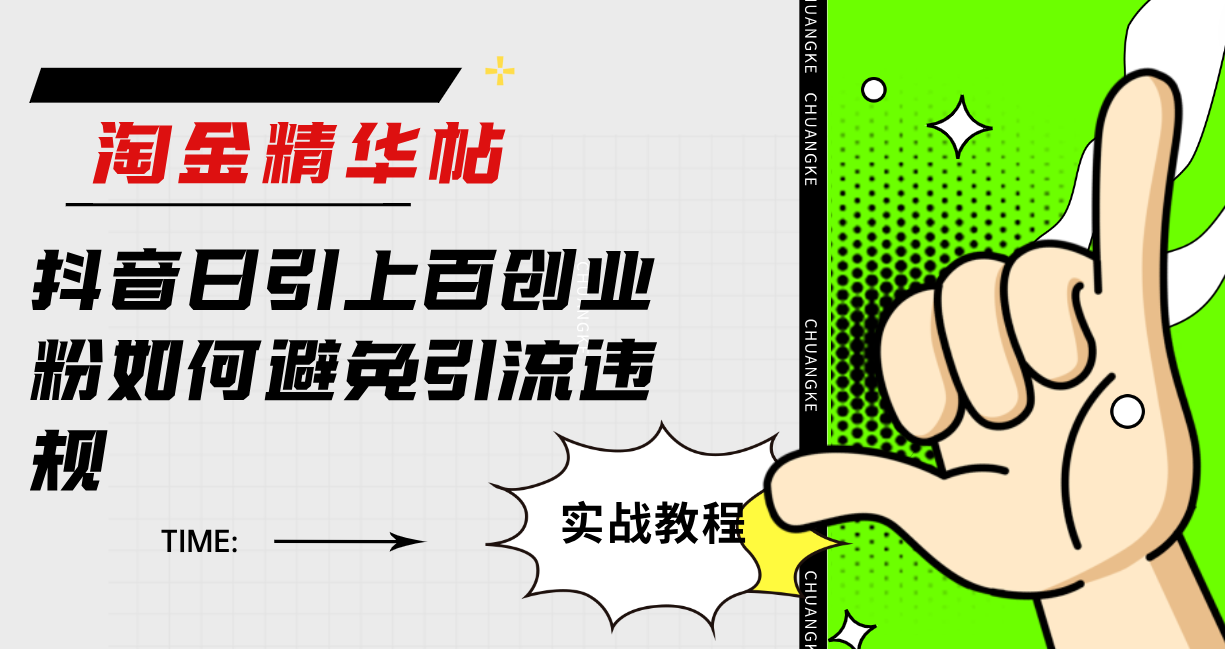 淘金精华帖抖音日引上百创业粉如何避免引流违规,源码仅供个人学习研究,不可商用