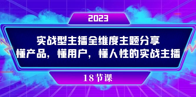实操型主播全维度主题分享,懂产品,懂用户,懂人性的实战主播,源码仅供个人学习研究,不可商用