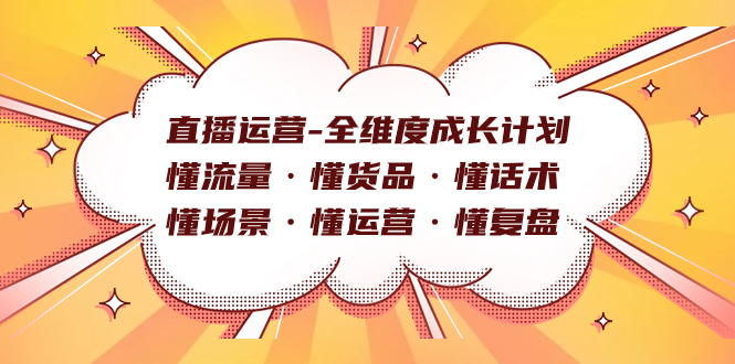 直播运营-全维度成长计划 懂流量·懂货品·懂话术·懂场景·懂运营·懂复盘,源码仅供个人学习研究,不可商用