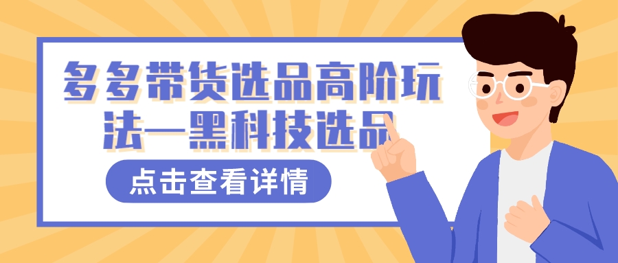 多多视频带货选品高阶玩法—黑科技选品,源码仅供个人学习研究,不可商用