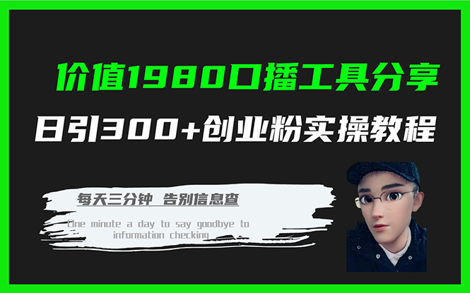 价值1980口播工具分享日引300+创业粉实操教程,源码仅供个人学习研究,不可商用