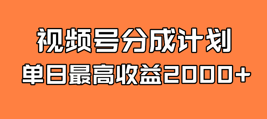 全新蓝海 视频号掘金计划,源码仅供个人学习研究,不可商用