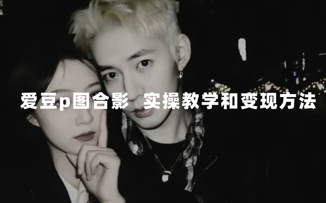 最新玩法 与爱豆p图合照爆火 10分钟教会你,源码仅供个人学习研究,不可商用