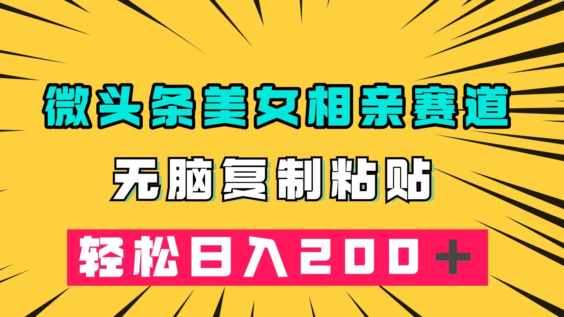 微头条冷门美女相亲赛道,无脑复制粘贴,源码仅供个人学习研究,不可商用