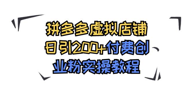 拼多多虚拟店铺日引200+付费创业粉实操教程,源码仅供个人学习研究,不可商用