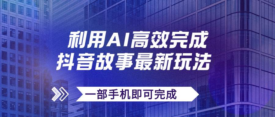抖音故事最新玩法,通过AI一键生成文案和视频,日收入500+一部手机即可完成,源码仅供个人学习研究,不可商用